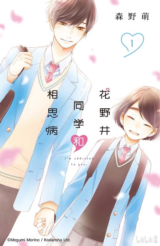 《花野井同学和相思病》森野萌创作 MOBI电子漫画资源【第01-15卷连载】-壳米漫画_PDF/Mobi/Kindle漫画下载_comi8.cn