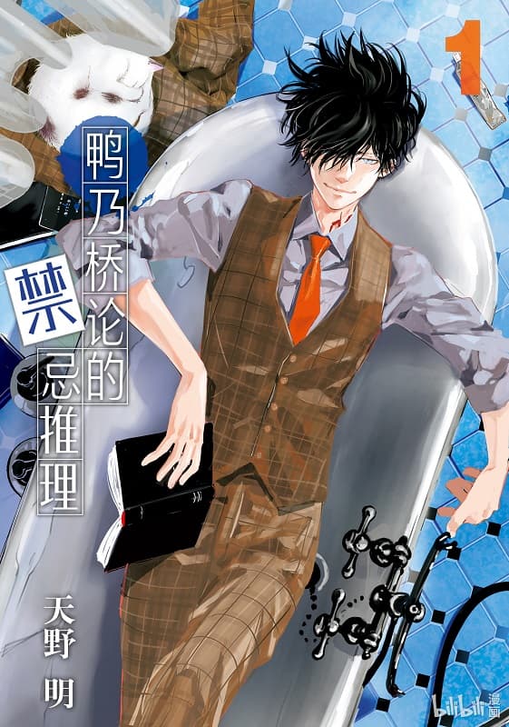 图片[1]-《鸭乃桥论的禁忌推理》天野明创作 MOBI版漫画下载【第01-13卷+116-146话连载】 - MHT66漫话堂-MHT66漫话堂