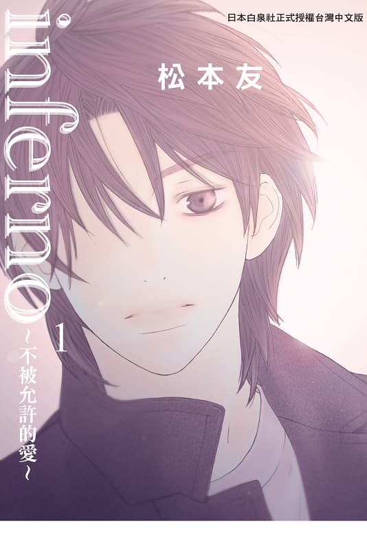 [inferno~不被允许的爱~][松本友][1-5完][长鸿]