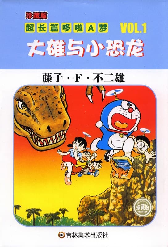 《超长篇哆啦A梦》藤子·F·不二雄创作 MOBI版电子漫画【第01-24卷完】