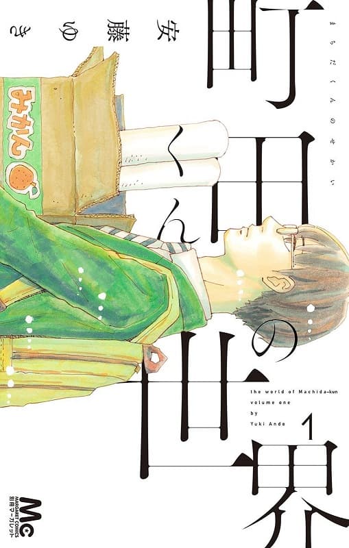 图片[1]-《町田君的世界》安藤ゆき创作 MOBI版漫画下载【第01-07卷完结】 - MHT66漫话堂-MHT66漫话堂