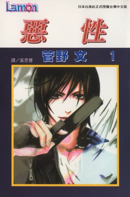 恶性,棺野文