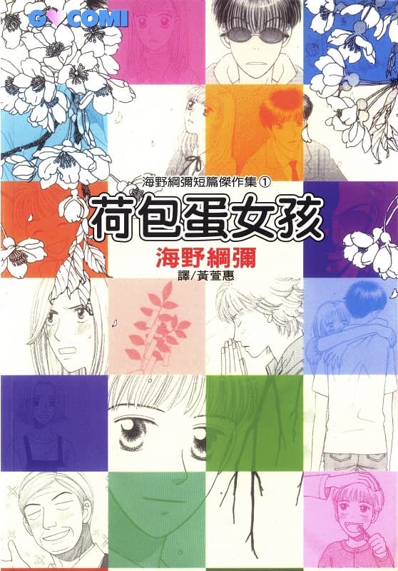 荷包蛋女孩,海野纲弥