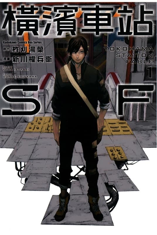 《横滨车站SF》柞刈汤叶创作 MOBI版电子漫画【第01-03卷完】