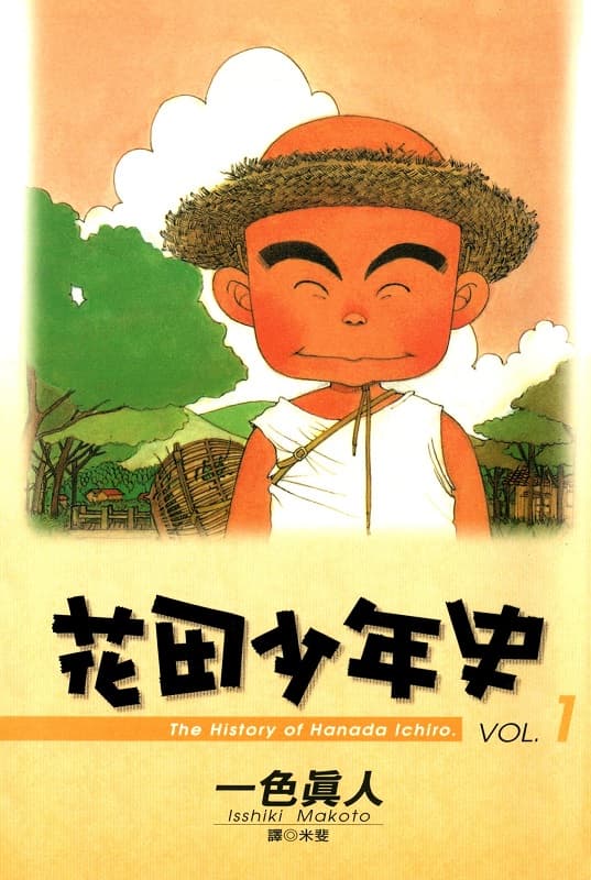 [花田少年史][一色真人][1-5完][尖端][KOBO原档]