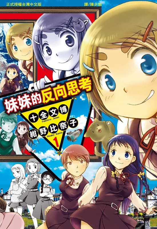 《妹妹的反向思考》十全文博创作 MOBI漫画【第01-03卷完】