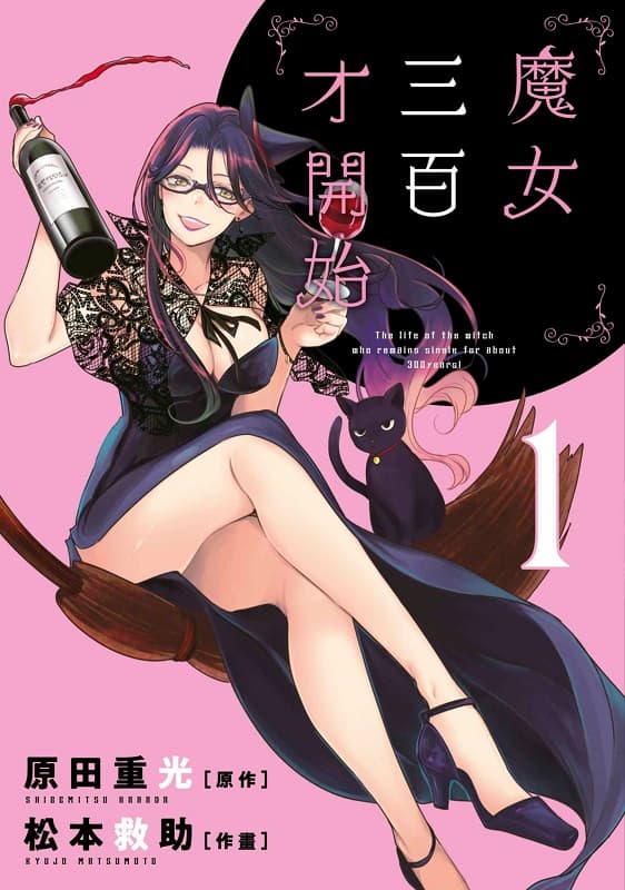 [魔女三百才开始][松本救助×原田重光][1-7完][青文][BW原档]