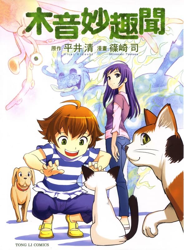 [木音妙趣闻][平井清×篠崎司][1完][东立][恶之华]