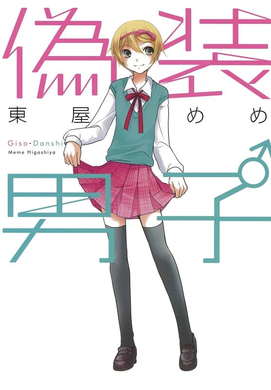 伪装男子,东屋めめ