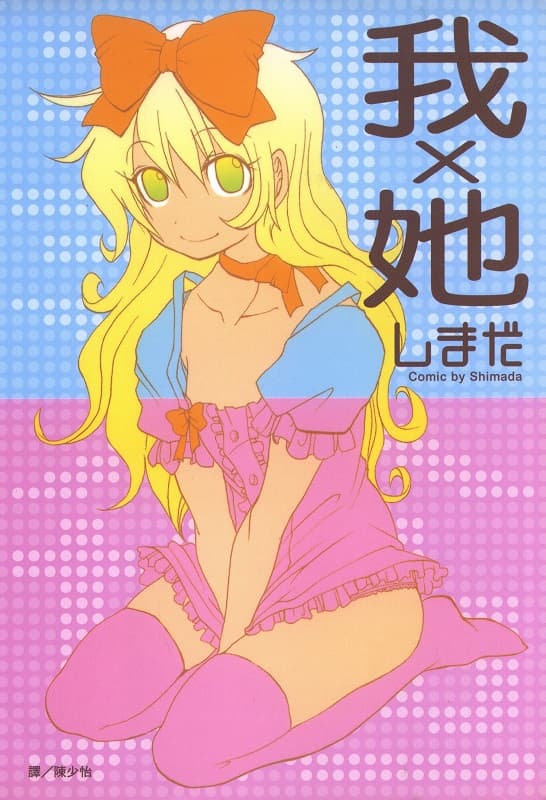 我X她,しまだ