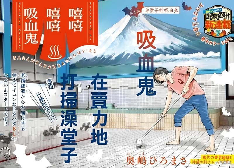 《嘻嘻嘻嘻吸血鬼》奥嶋宽雅创作 MOBI漫画【第00-32话未】