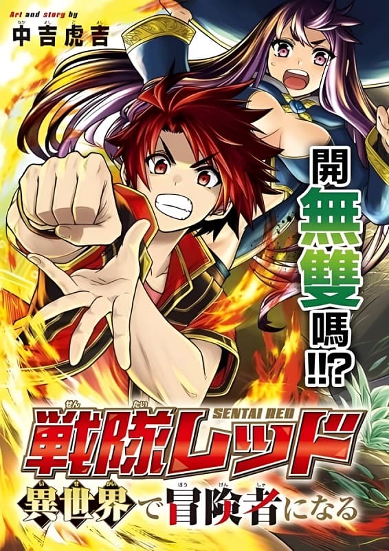 《战队红战士在异世界当冒险者》中吉虎吉创作 MOBI漫画【第01-32话+番外未】