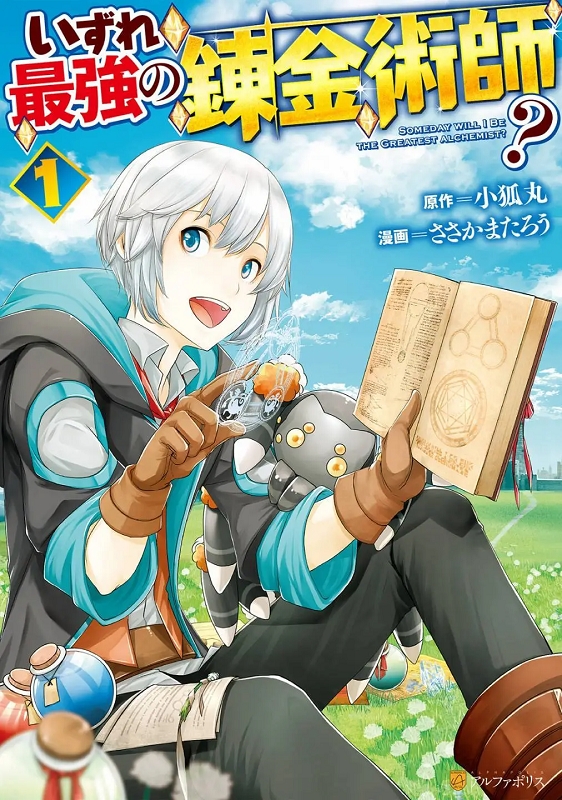 《终将成为最强炼金术师？》小狐丸创作 MOBI漫画【第01-54话未】