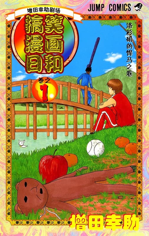 《搞笑漫画日和》増田幸助创作 MOBI漫画【第01-15卷完】