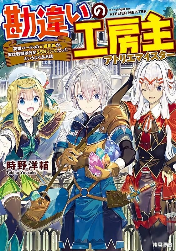 《干杂活我乃最强》时野洋辅创作 MOBI漫画 【第01-53话未】