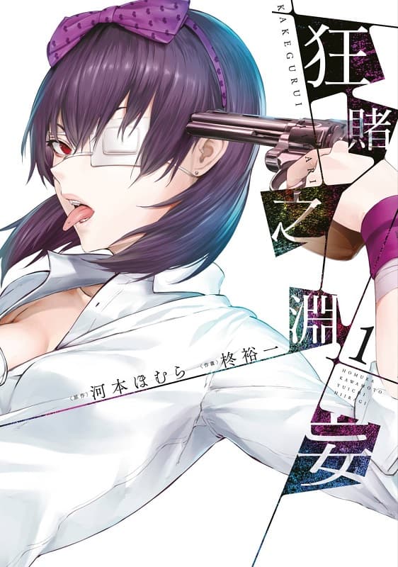 [狂赌之渊妄][河本ほむらx柊裕一][1-4完][青文][PUBU]