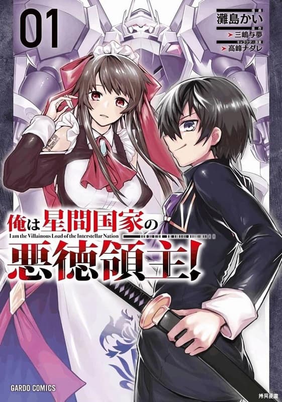 《我是星际国家的恶德领主！》三嶋与梦创作 MOBI版电子漫画【第01-22话+番外未】