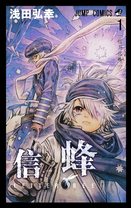 《Letter Bee-信蜂》浅田弘幸创作 MOBI漫画【第01-20卷完结】