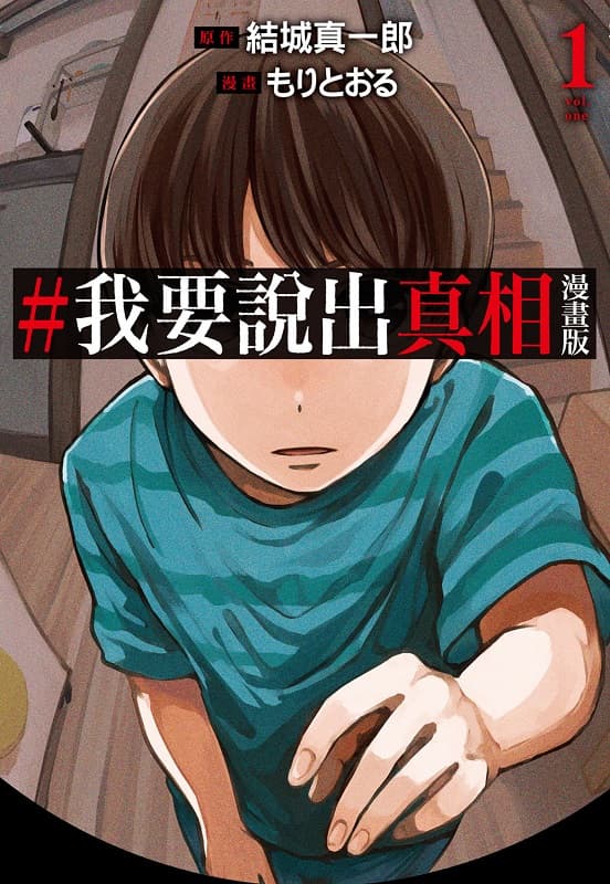 [#我要说出真相 漫画版][结城真一郎×もり之おる][1-3完][尖端][BW原档]