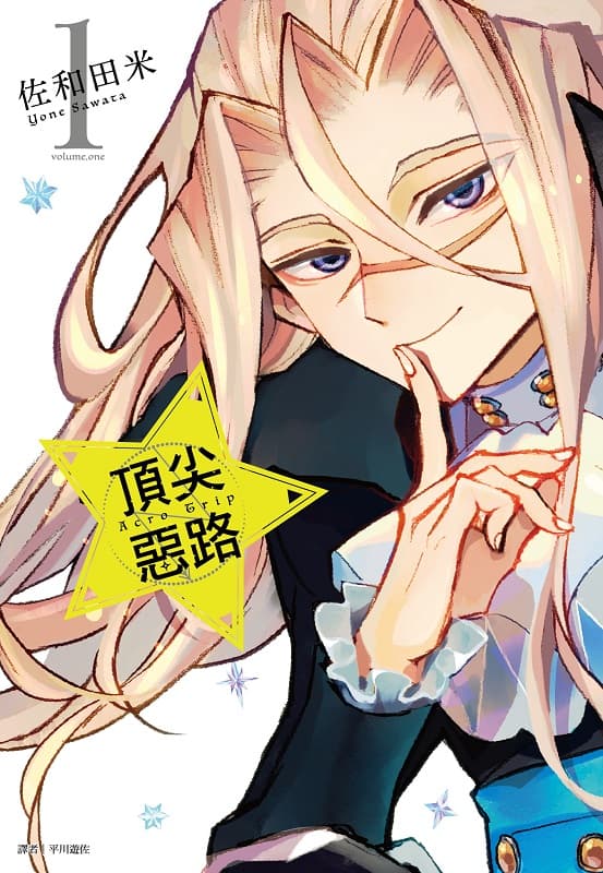 《AcroTrip 顶尖恶路》佐和田米创作 MOBI漫画【第01-05卷完】