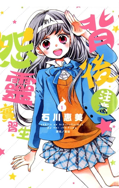 [背后注意☆怨灵实习生][石川惠美][1-2完][尖端][BW原档]