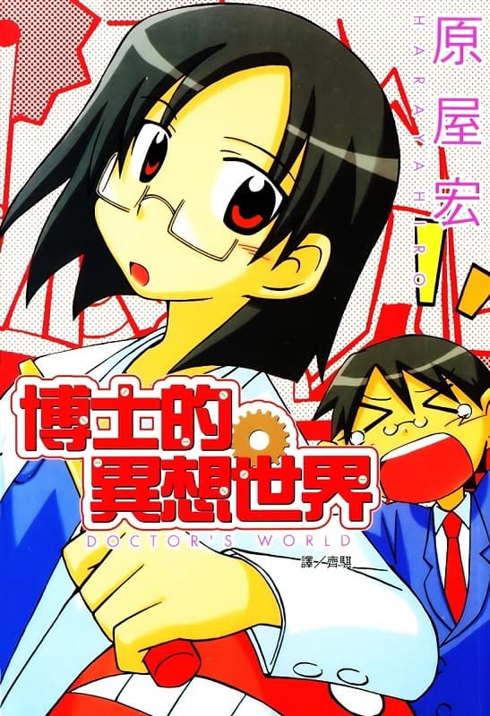 博士的异想世界,原屋宏