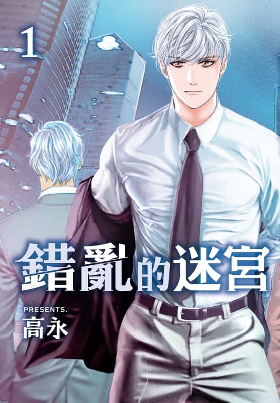 [错乱的迷宫][高永][1-2完][长鸿][BW原档]