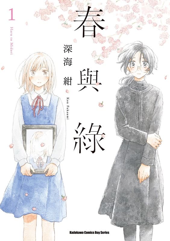[春与绿][深海绀][第1-3卷完][角川][BW原档]