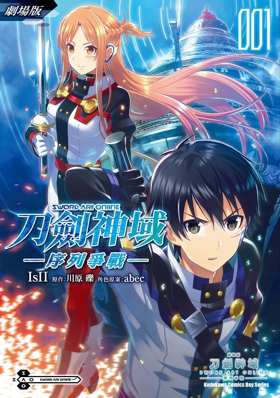 [剧场版Sword Art Online刀剑神域─序列争战─][IsII×川原砾×abec][1-5完][角川]