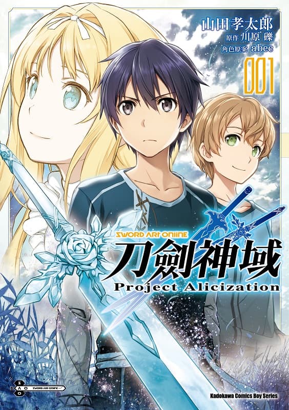 [Sword Art Online 刀剑神域 Project Alicization][山田孝太郎×川原砾][1-5完][角川][BW原档]