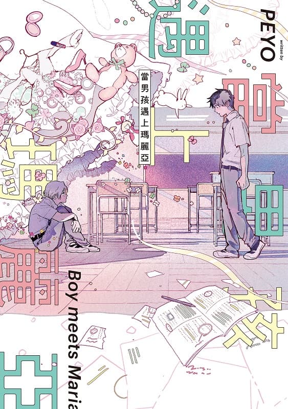 [当男孩遇上玛丽亚][PEYO][1完][东立][BW原档]
