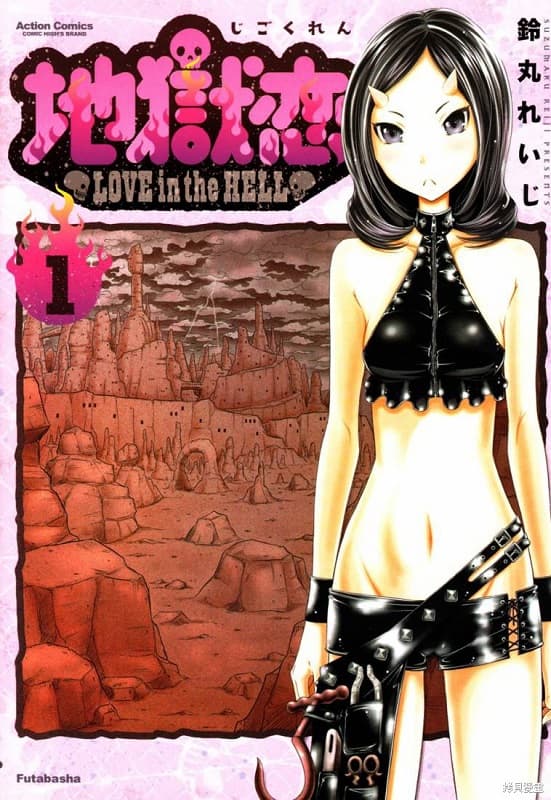 《地狱恋》铃丸创作 MOBI漫画【第01-18话完+地狱恋Ⅱ 第01-12话完】