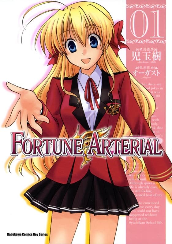 [Fortune Arterial/赤之约束][児玉树×オーガスト][1-7完][角川][堕落的猴子]