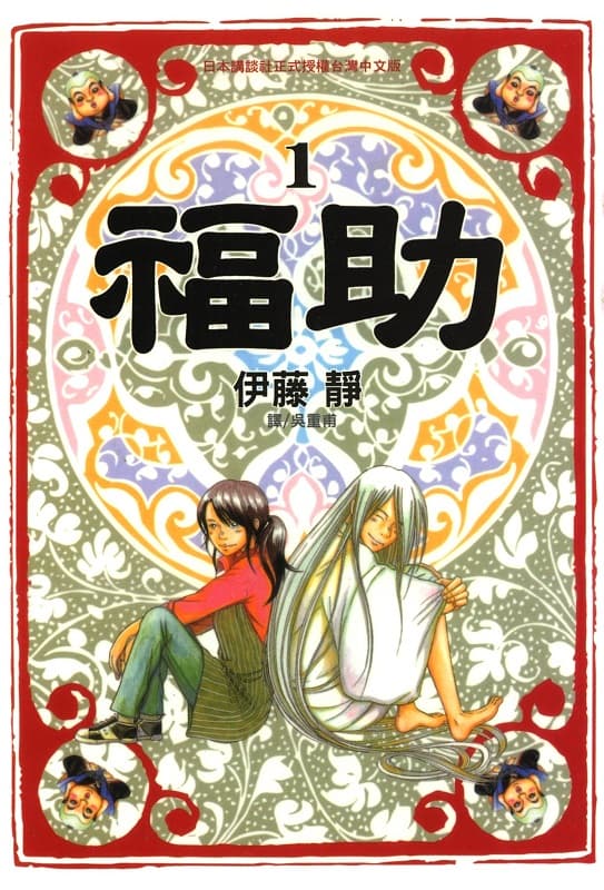 福助,伊藤静
