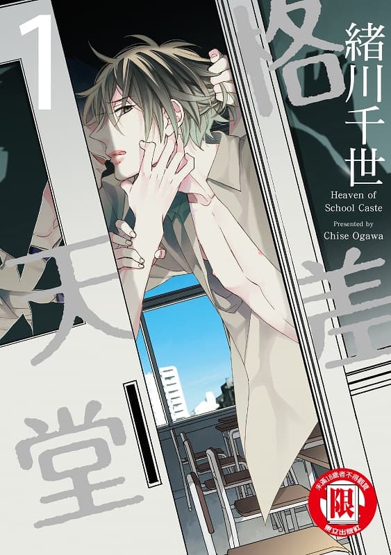 [格差天堂][绪川千世][第1-8卷完][东立][bookwalker]