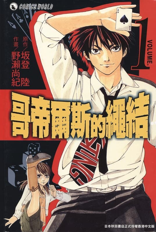 [哥帝尔斯的绳结][坂登陆×野濑尚纪][1-4完][天下][C.C]