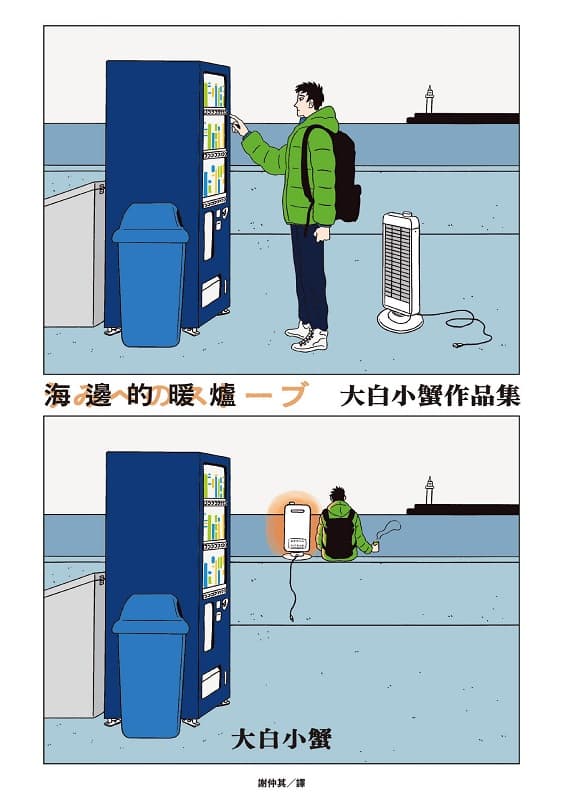 [海边的暖炉 大白小蟹作品集][大白小蟹][脸谱][BW原档][全1完]