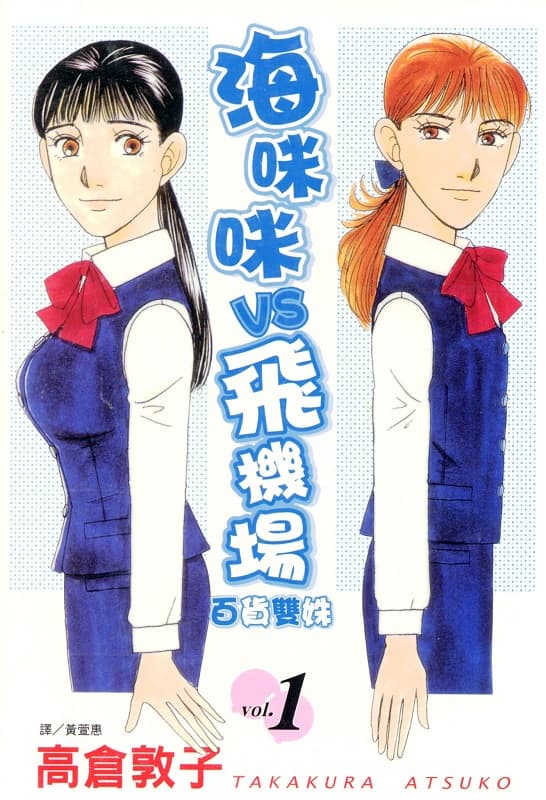 [海咪咪VS飞机场~百货双姝~][高仓敦子][01-13完][长鸿][BW原档]