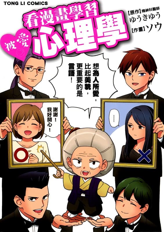 [看漫画学习被爱心理学][ゆうきゆう&ソウ][1完][东立][堕落的猴子]