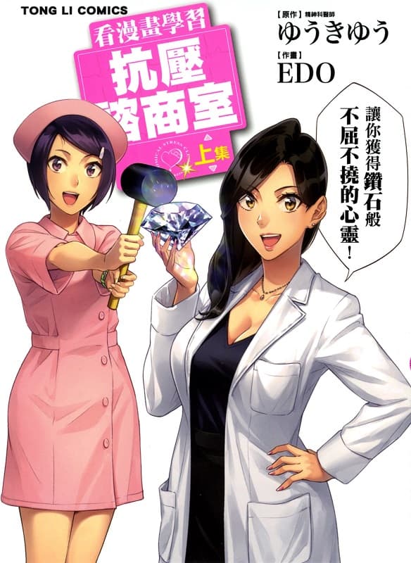 [看漫画学习抗压谘商室][ゆうきゆう&EDO][1-2完][东立][堕落的猴子]