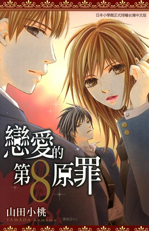 恋爱的第8原罪