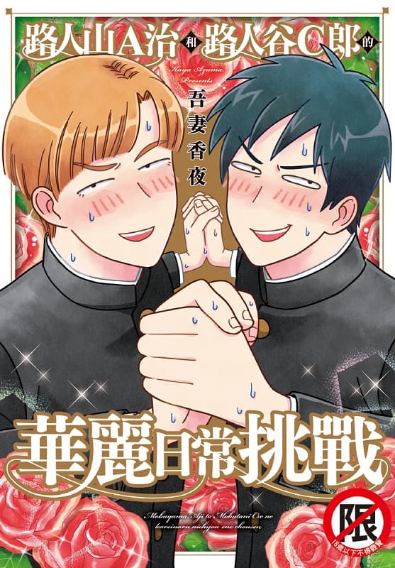 [路人山A治和路人谷C郎的华丽日常挑战][吾妻香夜][长鸿][1完]