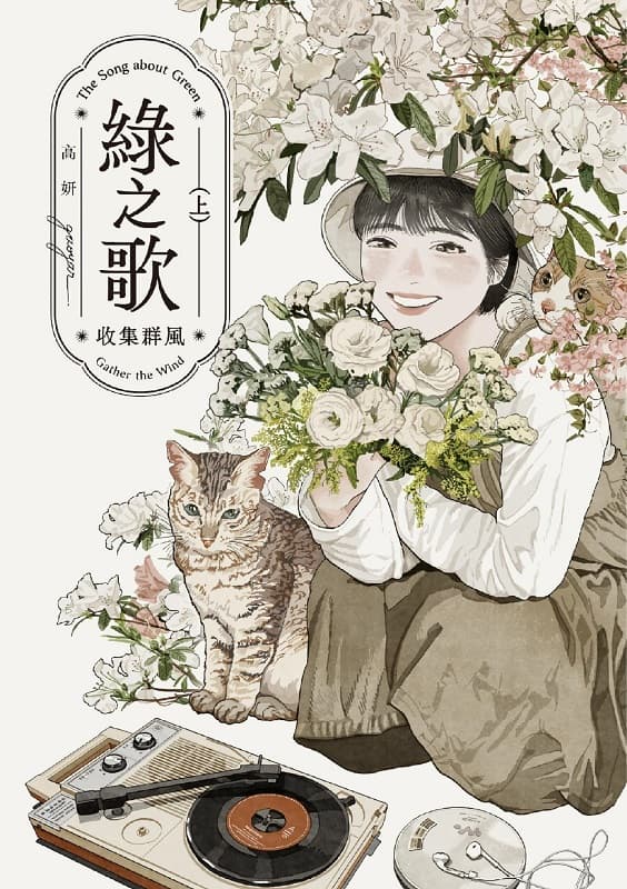 绿之歌,收集群风,高研