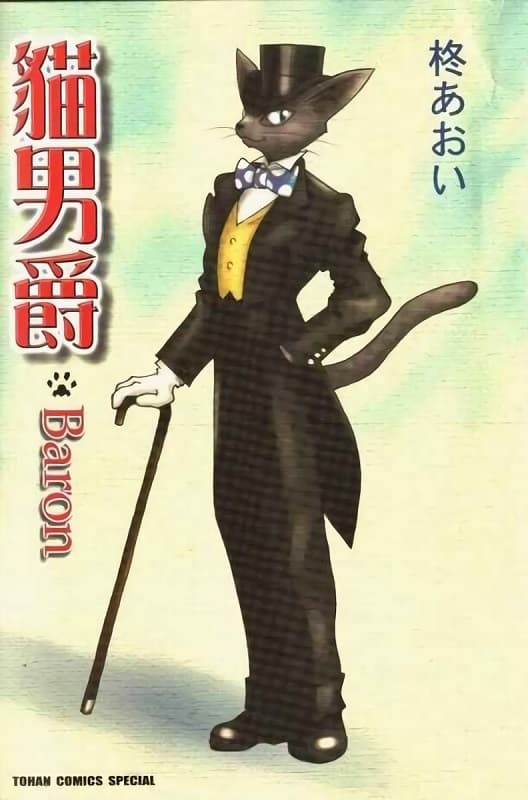 猫男爵,猫的报恩,宫崎骏,柊あおい