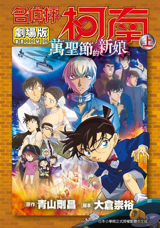 [剧场版 名侦探柯南 万圣节的新娘][青山刚昌X大仓崇裕][全2卷][青文][PUBU]