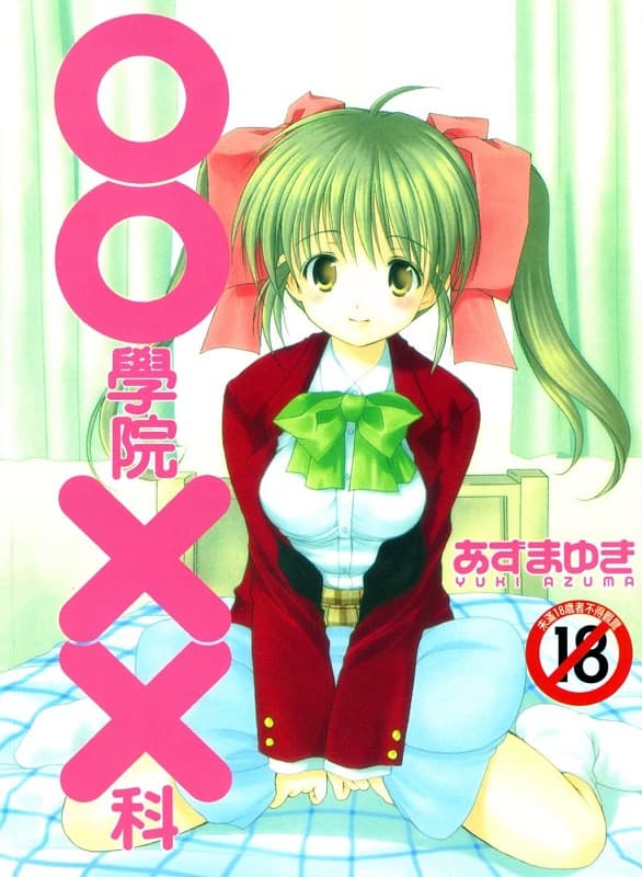 [OO学院XX科][あずまゆき][1完][尚禾][魔蛙]