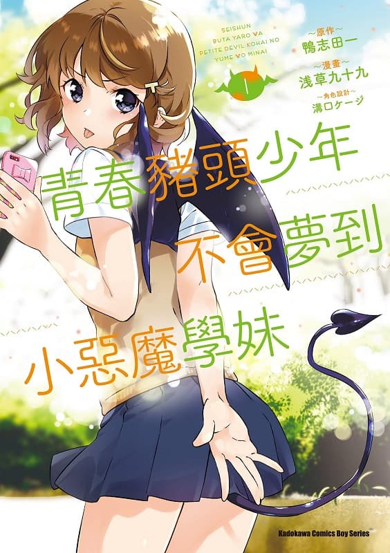 [青春猪头少年不会梦到小恶魔学妹][浅草九十九×鸭志田一×沟口ケージ][1-2完][角川]