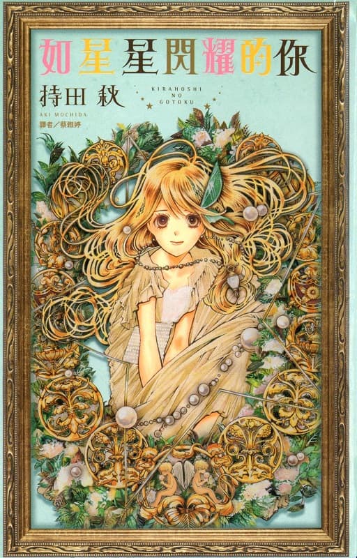[如星星闪耀的你][持田秋][1完][尖端][BW原档]