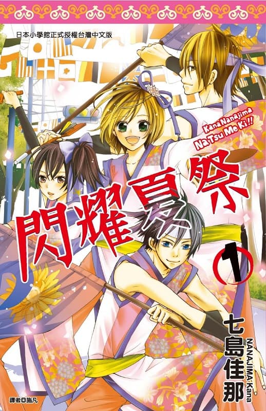 《闪耀夏祭》七岛佳那创作 MOBI漫画【第01-08卷完】