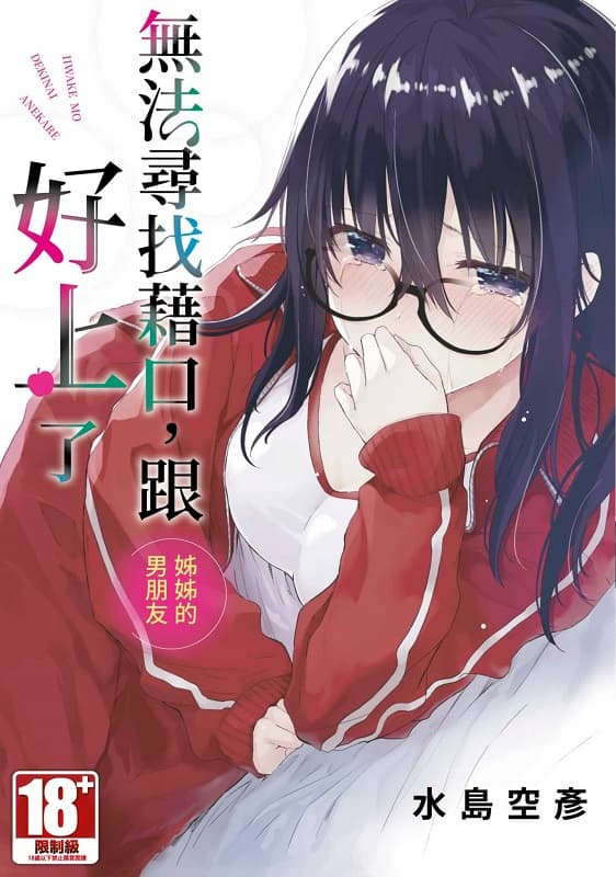 [无法寻找借口，跟姐姐的男朋友好上了][水岛空彦][1-2完][青文][BW原档]